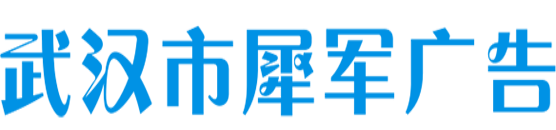 武汉市犀军广告